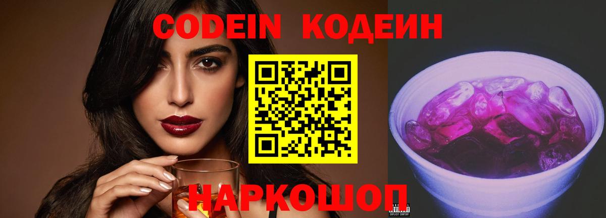 Малоярославец  Codein Purple Drank  Вход с VPN  Кодеин напиток Lean (лин) 